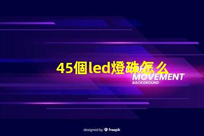 45個led燈珠怎么接線 LED燈珠怎么接線